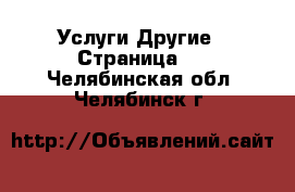 Услуги Другие - Страница 2 . Челябинская обл.,Челябинск г.